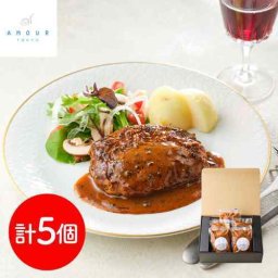 アムール AMOUR 後藤祐輔監修 後藤シェフ 黒トリュフデミソースハンバーグ 5個セット 165g×5 牛肉100% ビーフ100% 冷凍 レンジ 温めるだけ 電子レンジ 簡単調理 時短 個包装 デミグラスソース ハンバーグセット
