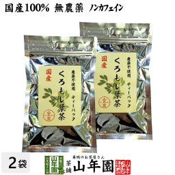 【国産 100%】クロモジ茶(葉) 2g×10パック×2袋セット ティーパック 無農薬 ノンカフェイン 島根県産 クロモジ茶 黒文字茶 くろもじ茶 ふくぎ茶 クロモジ葉茶 健康茶 妊婦 ティーバッグ サプリ ギフト プレゼント 敬老の日 2026 お茶