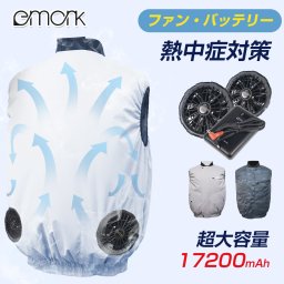eMonk 空調ウェア バッテリー ファンセット ベスト 空調ウェア フルセット 12V 冷却服 空調作業服 空調作業着 空調扇風服 ワークウェア 17200mAh 最大28時間稼動可能 大風量 薄型 夏 熱中症対策 UVカット 撥水加工 通気性 ゴルフ