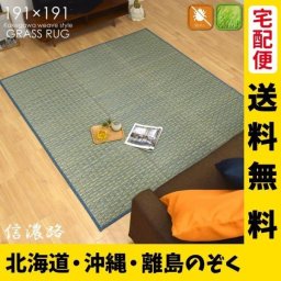  い草 上敷き ラグ 夏用カーペット センターラグ 夏用 信濃路 2畳 約191×191cm 本間 京間 関西間 シンプル モダン  天然素材 ごろ寝 畳 上敷き ござ い草マット 在宅 勤務