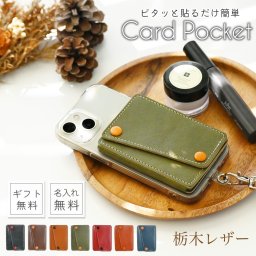 栃木レザー 名入れ無料 スマホ カード収納 背面ポケット カードケース スマートフォン ケース シール 伸縮 iphone アイフォン android アンドロイド  実用的 ギフト  名前入り 刻印 イニシャル シールで貼るタイプ カードホルダー スマホポケット
