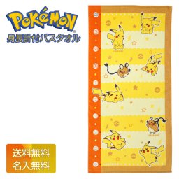 出産祝い ポケモン ピカチュウ 身長計バスタオル 赤ちゃん イニシャル 名入れ 名前入り 刺繍 幼稚園 保育園 記念 可愛い 人気 子供 彼女 カップル ラッピング ギフトセット デデンネ 思い出 赤ちゃん 子供 出産 フォト ベイビー クリスマス ハロウィン バレンタイン 七五三 初節句 子供の日 ギフトセット 人気 端午の節句 ひな祭り 男の子 女の子