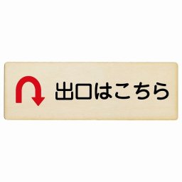 出口はこちら Uマーク 矢印 27x9cm長方形 木製プレート 安全対策 おしゃれ 作業場 工事現場 建設現場 道路 案内 看板 注意 警告 方向 イベント店舗