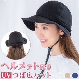 ヘルメット つば広 ハット 通販 ヘルメット 帽子 大人 軽量 超軽量 UV対策 ひも付き 紐付き あご紐付き おしゃれ 高校生 通勤 通学
