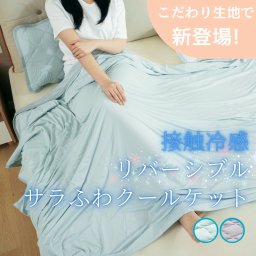 タオルケット 冷感 リバーシブル 140×200cm シングル 夏用 ひんやり 接触冷感 クールケット 冷感ケット 肌掛け ブランケット 肌掛け布団 肌かけ布団 肌がけ布団 薄手 お昼寝 涼感 寝具