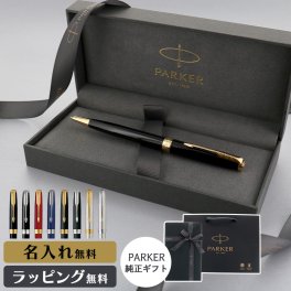 パーカー ボールペン ソネット 名入れ ギフト プレゼント 高級 ブランド 筆記具 父の日 男性 女性 メンズ レディース 人気 純正 記念品 誕生日 ビジネス オフィス 送別 卒業祝 入学祝 就職祝 退職祝 昇進祝 定年 内祝 還暦 ラッピング おしゃれ PARKER