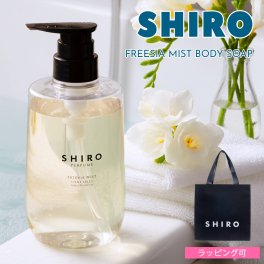 SHIRO シロ フリージア ミスト ボディソープ FREESIA MIST 460ml フルーティーフローラル 香り ボディケア コスメ 正規品 新品 フレグランス ギフト プレゼント