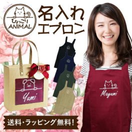 【名入れ】 エプロン 名前 ギフト 猫 ネコ 犬 赤 緑 ネイビー ベージュ ブラック ゆったり 名入り 実用的 花以外 キッチン カフェ ロゴ 女性 お母さん おばあちゃん 誕生日 ホワイトデー 20代 30代 40代 50代《 アニマル 》 翌営業日出荷