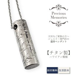 【刻印箇所：ふた上部】【送料無料】【刻印無料】遺骨ペンダント ハワイアンジュエリー チタン 防水 金属アレルギー対応 スクロール マイレ 仏具 手元供養 ノンアレルギー 遺骨カプセル 遺骨ケース カットあずきチェーン ネックレス メンズ レディース 遺骨アクセサリー 遺骨ジュエリー 思い出 お守り 形見 遺品 遺灰 仏壇 ペットロス ペット供養 ペット仏具