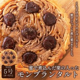 モンブランタルト5号 ネコポス出荷蜜で煮込んだ栗がたっぷり！！ タルト モンブラン スイーツ SM00010708