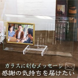 【ガラスの手紙】 結婚式 ご両親へ・卒業式 先生へ★フォトフレーム Ｌ版 写真立て★自由入力可能 表彰状、賞状、感謝状などに最適【専用ボックス付き】【ラッピング無料】【名入れギフト】感謝の気持ちを彫刻。父の日、母の日や敬老の日、金婚、銀婚の祝などにも最適！ヨコ平