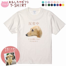 ペット 動物 おもしろ tシャツ Tシャツ オーダーメイド オリジナル プレゼント 犬 いぬ 愛犬 猫 ねこ メッセージ おしゃれ かわいい 面白い おもしろい【うちの子シリーズ おもしろTシャツ 反省中 うちの飼い主がすみません】