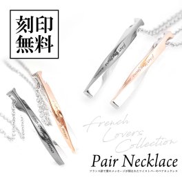 ペアネックレス【ツイスト】スティック【フレンチラバーズコレクション】テディベア付き【送料・名入れ・無料】即日発送 メンズ・レディースセット シルバー925 close to me ペアアクセサリー
