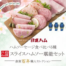 ハム ギフト 送料無料 詰め合わせ お中元 御中元 母の日 父の日 「麻布 日進ハム ホワイトハムバラエティ5種 スライスハムソー堪能セット」誕生日プレゼント 御祝 御礼 内祝 お返し メッセージカード