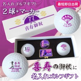 最短即日出荷！ 名入れゴルフボール 喜寿デザイン 2球＋マーカーセット 白ボール(メーカーお任せ公認球)  化粧箱入り ギフトラッピング無料