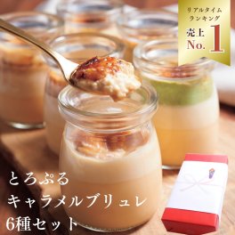 ハロウィン 御歳暮 お歳暮 早割 送料無料 18万本販売突破！4層のとろぷるキャラメルブリュレ6種セット パーティー 大人 子供 記念日 お祝い 内祝 出産祝 お礼 お返し 人気 お取り寄せ お菓子 ケーキ 送料無料 翌日お届け お取り寄せスイーツ TVで紹介 熨斗対応 パーソナルラッピング対応 詰め合わせ 高級 おしゃれ 可愛い 冷凍発送