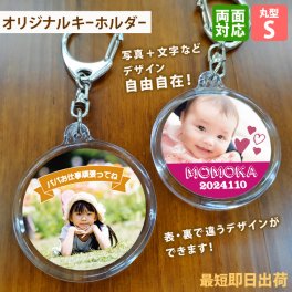 最短即日出荷！写真名入れキーホルダー丸型 Sサイズ(内寸直径40mm)ギフトラッピング無料 メール便送料無料