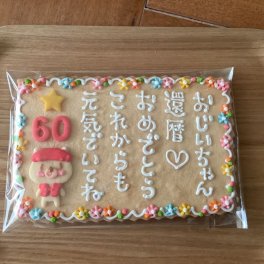 【箱入り】還暦祝いデコクッキー