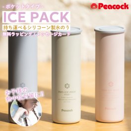 ★【 熱中症対策 】ピーコック ミニアイスパックポケット シリコーン 氷のう ポケットタイプ 3色 ABB-S07 ネッククーラー 急な発熱 熱中症対策 缶ホルダー アウトドア スポーツ キャンプ 保冷専用 ピーコック 魔法瓶 暑さ対策 70ml ひんやり 冷却グッズ 小学生 中学生 メンズ レディース
