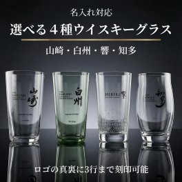 名入れ対応 サントリー うすづくりタンブラー 山崎 白州 響 知多 ウイスキーグラス ハイボール グラス  うすはりグラス 誕生日 記念日 父の日 母の日 退職祝い 還暦祝い