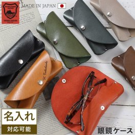 メガネケース 本革 名入れ 送料無料メンズ レディースコンパクト シンプル スリム眼鏡ケース めがねケース  母の日 父の日 誕生日 記念日 退職祝い 敬老の日 プレゼント 老眼鏡 日本製 