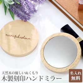 木製 刻印 コンパクトミラー 鏡 手鏡 ミニ鏡 ミニミラー 手持ちミラー 和 丸 北欧 和風 木枠 デザイン シンプル 天然木 ミラー 手持ち 化粧 ウッド 化粧鏡 携帯便利 ギフト 名入れ工房 きざみ屋 KIZAMIYA