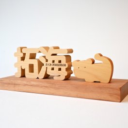 【国産天然素材】オーダー命名名前飾り☆干支の動物付き【出産祝いに】手づくり TOY HOF 誕生日 記念日 大切な一日をお祝い こどもの日 オリジナル 男の子 女の子 出産祝いのプレゼント インテリア雑貨 ナチュラル素材 おしゃれ シンプル へび年 名入れ