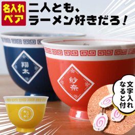 結婚祝い 名入れ プレゼント ラーメン どんぶり ペア 名入れ ラーメン丼 名前入り 結婚祝い 還暦祝い お祝い 贈り物 ギフト プレゼント 中華 食器 敬老の日 実用的 ラーメン鉢 ラーメン丼 夫婦 おもしろ 食洗器 オーダー TICO ティコ