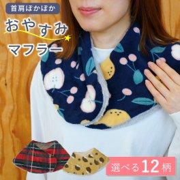 首・肩あったか♪ ふわふわおやすみマフラー ネックウォーマー あったかグッズ 睡眠 就寝時 ラッピング