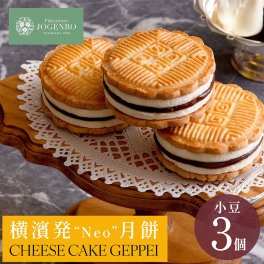 CHEESE CAKE GEPPEI -チーズケーキ月餅-小豆3個入 ギフト チーズケーキ 月餅 お菓子 スイーツ 焼き菓子 中華 Patissieres JOGENRO パティシエール状元樓 横浜中華街 横浜 中華街 老舗 名店 ギフト かわいい 手土産