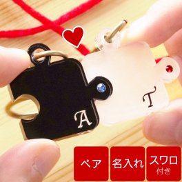 【 送料無料 】【 名入れ パズルキーホルダー ペア スワロフスキー付き 】名前入り 名入り ギフト 誕生日 プレゼント 人気 ペアキーホルダー イニシャル入り 誕生石 お揃い 彼氏 彼女 カップル 結婚記念日 結婚祝い 記念品 贈り物 おすすめ お祝い 