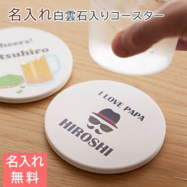 コースター コップ受け【名入れギフト・名入れプレゼント・誕生日プレゼント・父の日】名入れ コースター 白雲石入り ラウンド 送料無料