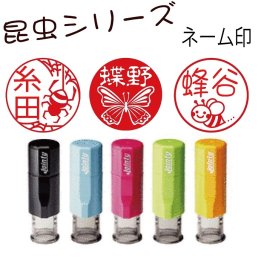 【新発売】昆虫のネーム印【昆虫シリーズ】ジョインティーネーム印j9 蝶はんこ カブトムシ クワガタ ハチ 蜘蛛　クモ　サソリ　てんとう虫　モンシロチョウ ムカデ 黄金虫 昆虫好きの方へのプレゼントにも！！ アリやセミ、カタツムリ　 送料無料　受領印　評価印