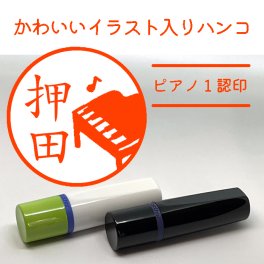 【イラスト入りハンコ】ピアノ１認印 ネーム印 無料ラッピング ハンコ 印鑑 名入れ 可愛い イラスト スタンプ 母の日 父の日 ウエディング お誕生日 楽器 バンド 吹奏楽 音楽
