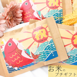 結婚式 プチギフト おしゃれ 300円 お米 ゲスト お見送り 名入れ ウェディング 和 安い 可愛い 縁起物