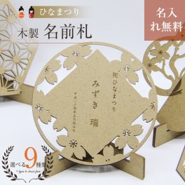 名前旗 命名書　ひなまつり用 立札木製 節句祝い スタンド付き ひな祭り 桃の節句 雛祭り ひなまつり 名前札 名入れ Name ボード 祝い バナー ベビー 初節句 寝相アート お昼寝アート 赤ちゃん グッズ アイテム