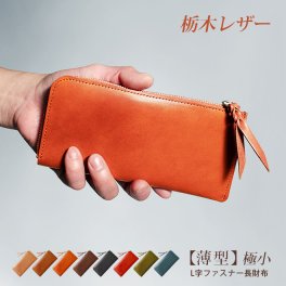 ［名入れ］【薄型・切り目】 L字ファスナー 長財布【栃木レザー】極薄 極小 小さい長財布 財布 札入れ 小銭入れ 仕分け ファスナー ウォレット / コンパクト 小さい 小さめ  軽量 軽い 薄い スリム 大容量 メンズ レディース 日本製 本革