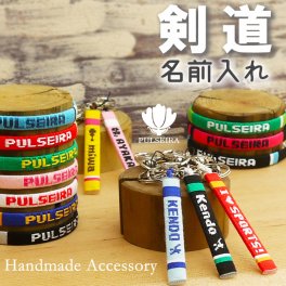 【 名入れ 剣道 グッズ 】 キーホルダー ブレスレット アンクレット 携帯ストラップ チームカラーで名前入れ 大会記念品 卒団記念品 卒業記念品 応援グッズ 卒業祝い 卒団祝い 記念品 ギフト お祝い プレゼント 部活 サークル クラブ スポーツ プルセイラ ミサンガ リストバンド 足首 足 アクセサリー スマホ 名入り 文字入れ オーダーメイド オリジナル お揃い 卒部 剣道部