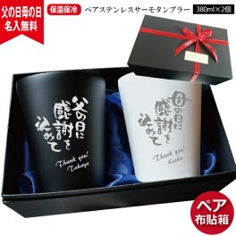 【名入れ無料】ペア布貼箱入り ステンレスサーモタンブラー 380ml 【父の日母の日ギフトセットＡ】 プレゼント 2025年 保冷保温 真空断熱構造 魔法瓶構造 二重構造 タンブラー 名入れカップ オリジナルステンレスタンブラー ペアタンブラー 即日 出産祝い 卒業 卒団