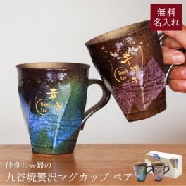 名入れ 九谷焼ペアマグカップ 230ml ペア マグカップ 名入れ 名前入り 九谷焼 結婚祝い 金婚式 銀婚式 引き出物 退職祝い 九谷焼 結婚 出産 内祝い 引き出物 金婚式 誕生日プレゼント 還暦祝い 古希 喜寿 米寿 退職 ギフト