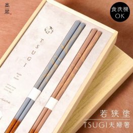 【若狭塗 夫婦箸 食洗機対応 TSUGI BL/PK】【ラッピング・熨斗対応可／桐箱でお届け】【結婚のお祝いに】日本製 木製 おしゃれ 誕生日 両親 父 母 夫婦 結婚記念日 母の日 敬老の日 特別 友達 カップル パートナー お揃い 家族 結婚祝い 新築祝い 和モダン 国内生産 内祝い 上品 優美 上司 先輩 後輩 新生活