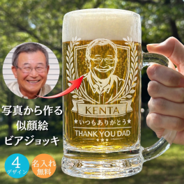 名入れ 似顔絵 ビアジョッキ 写真から作る オリジナル ビールジョッキ 父の日 誕生日 退職祝い 還暦祝い 開店祝い 結婚記念日 贈答 ウェディング プレゼント ジョッキ ギフト