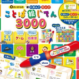新 にほんご えいご ことば絵じてん 3000 タッチペンで学べる 音の出る絵本 音が出る絵本 英語 教材 子供 幼児 知育 玩具 家庭学習 自宅学習 勉強 室内 遊び 誕生日 おもちゃ 誕生日 クリスマス プレゼント 出産祝い 東京書店