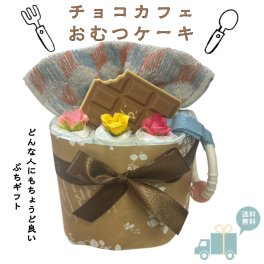 おむつケーキ 安い 出産祝い チョコ カフェ風 ナチュラル 可愛い 女の子 男の子 プチギフト オムツケーキ 出産祝 贈り物 プチプライス お手軽 歯固め