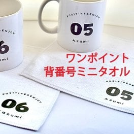名入れワンポイント背番号ミニタオル まとめ買い可能 友達 クラスメイト 全員分の名前 学校 先生 監督 コーチ 選手 卒団記念品 卒業記念品 卒部記念 恩師 メモリアル チームグッズ 背番号 チーム名 保育園 幼稚園 小学校 クラブ 野球 ソフト バスケ サッカー バレー ミニバス テニス チームロゴ 写真入り 名前入り メッセージ 卒業式 卒団式 最短出荷可能 急ぎ対応可能 電話相談可能