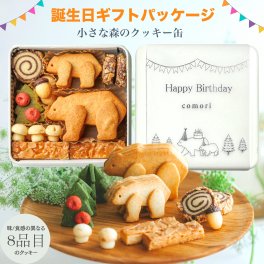 誕生日プレゼントパッケージ 小さな森のクッキー缶