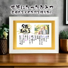 お名前ポエム 金婚式お祝い 金婚式プレゼント 銀婚式 還暦祝いなどの贈り物に 【写真入り】B4サイズ 金色マットが輝く 結婚５０周年祝　【世界にたったひとつ】名前ギフト詩 ネームポエム 筆文字ギフト 名前の詩