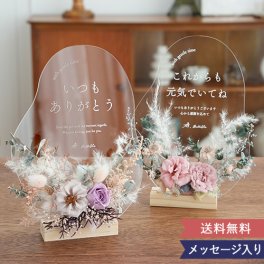 《プリザーブドフラワー》 ☆プリザーブドフラワー オリジナルメッセージアクリルボード☆ 【アクリル】【敬老の日】【母の日】【長寿】【ホワイトデー】【花】【プリザーブドフラワー】【フラワー】【プレゼント】【メッセージ】【ナチュラル】【おしゃれ】【インテリア】【スタンド】【オリジナル】