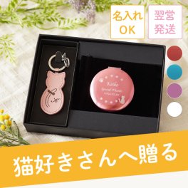 【 送料無料 】【 革製 猫 キーホルダー＆コンパクト ミラー セット 】プレゼント 女性 30代 40代 50代 60代 70代 拡大鏡 猫グッズ キーリング 雑貨 猫好き かわいい 名前入り ギフト 誕生日 母 妻 祖母 女友達 退職 還暦 古希 長寿 記念品 贈り物 お祝い
