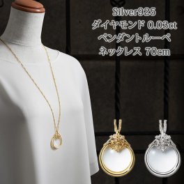 シルバー925 ダイヤモンド付き ペンダントルーペ ネックレス 70cm メッキカラーが選べます